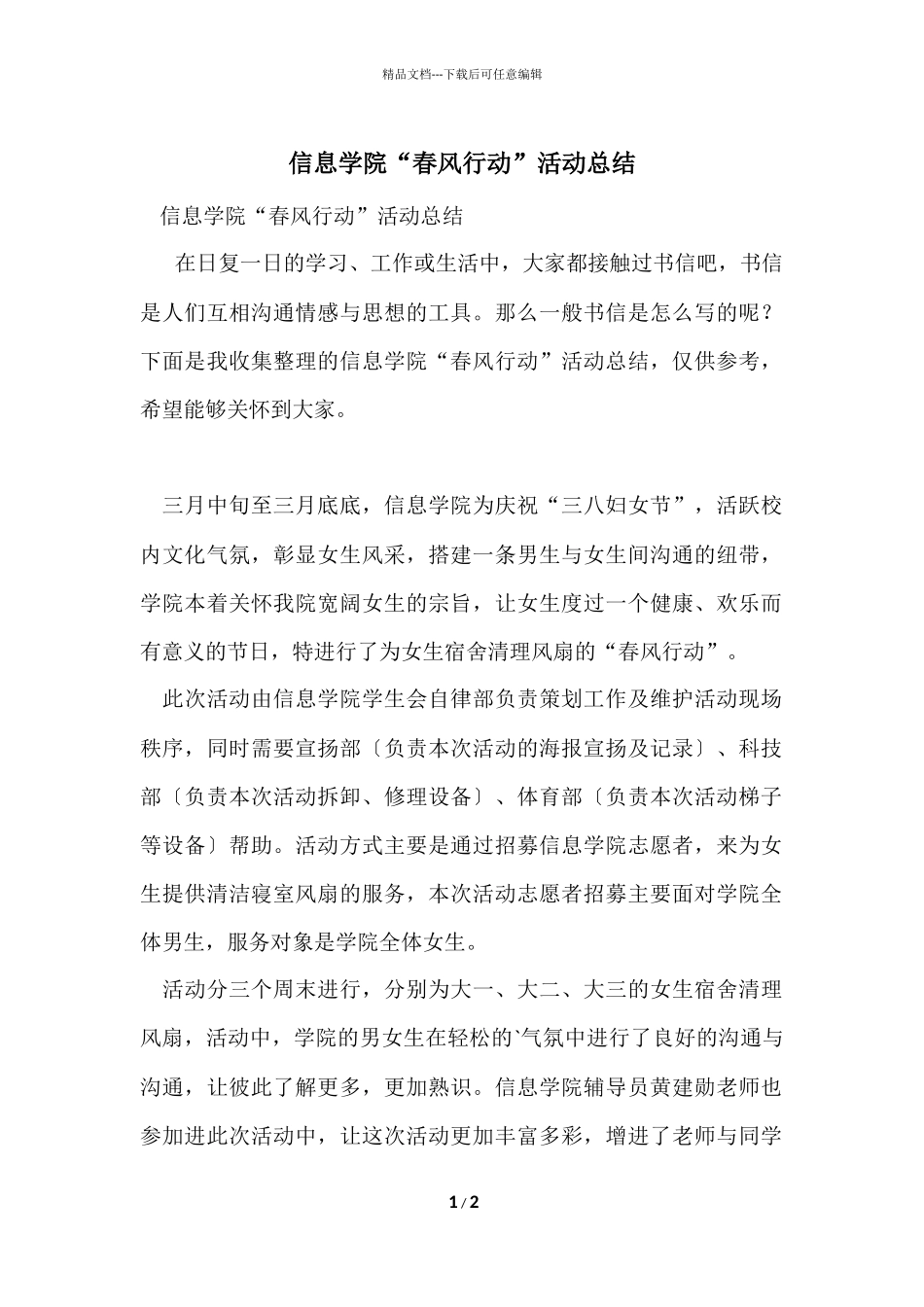 信息学院“春风行动”活动总结_第1页