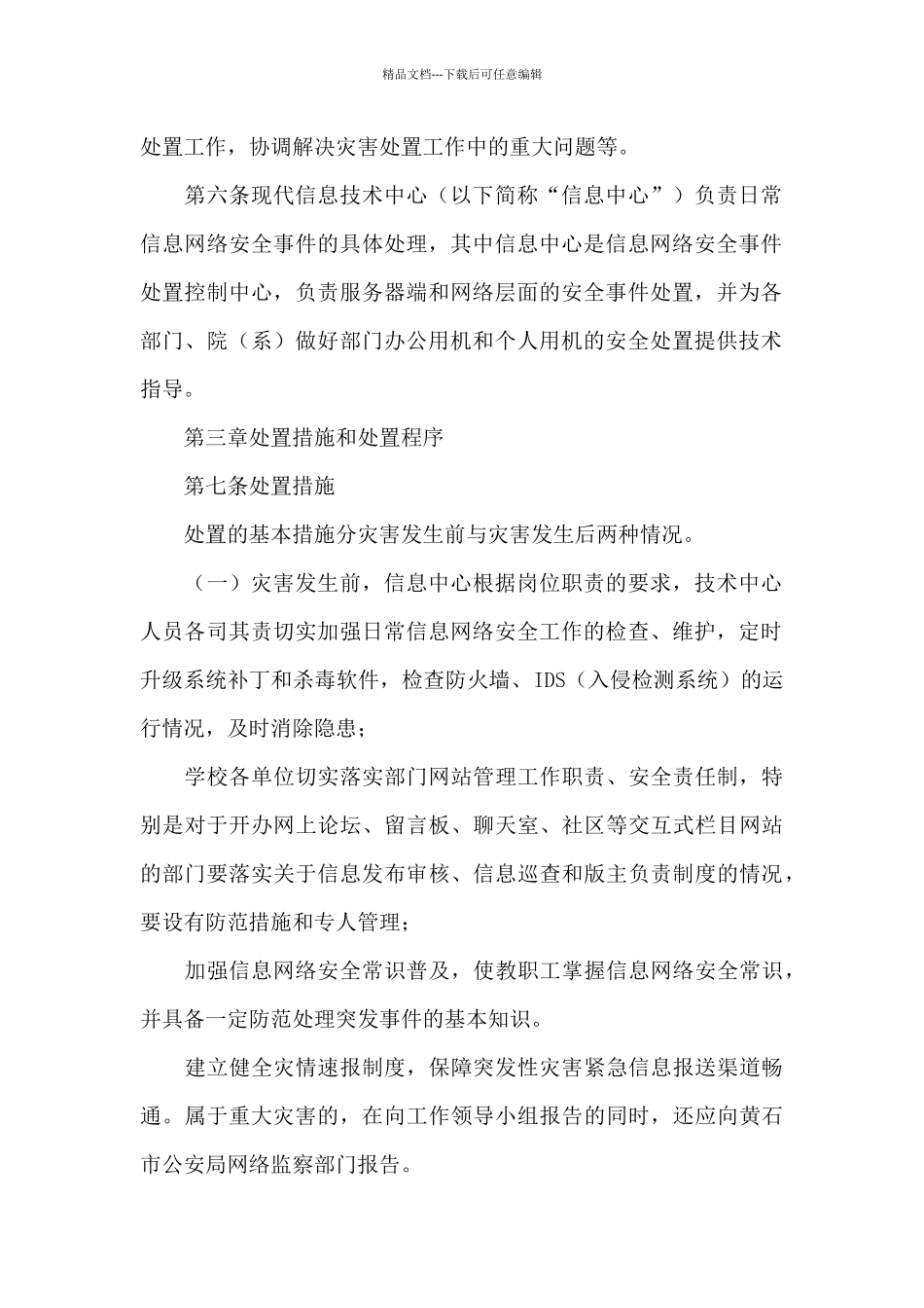 信息安全应急预案_第2页