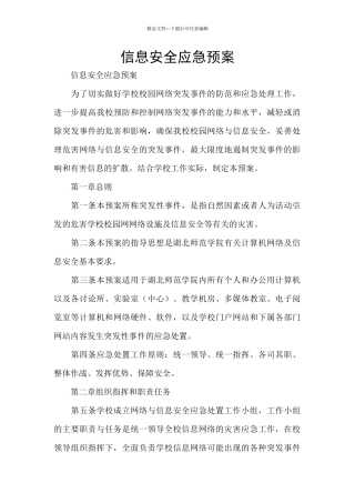 信息安全应急预案