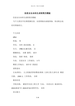 信息安全本科生求职简历模板