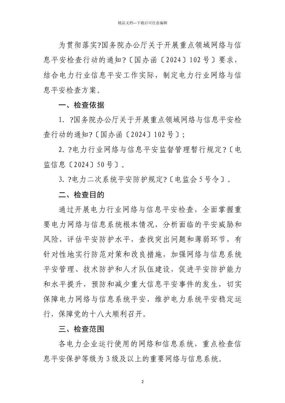 信息安全检查表_第2页