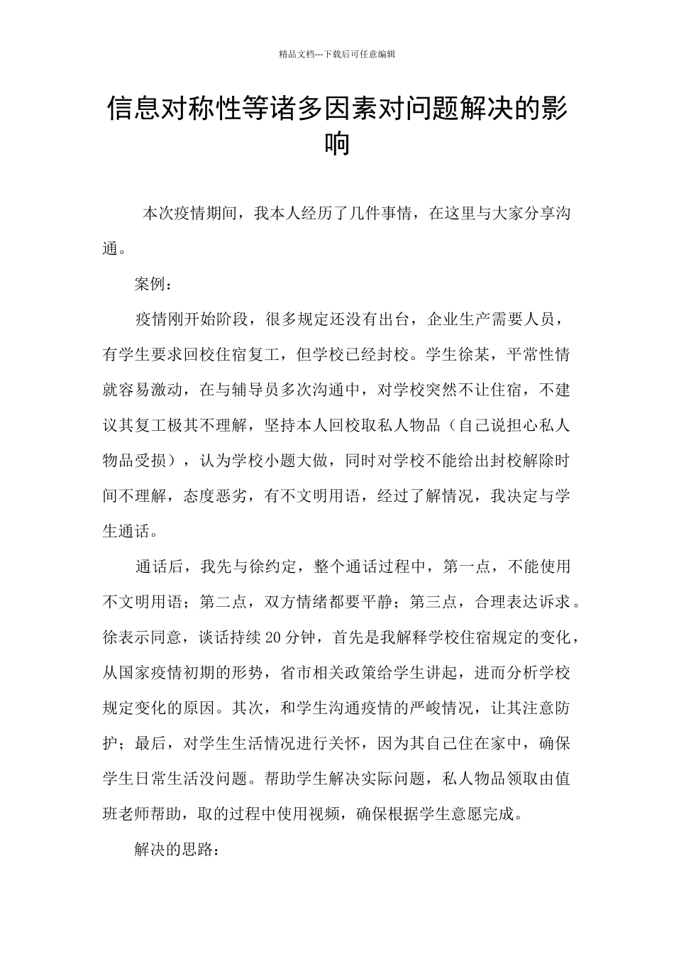 信息对称性等诸多因素对问题解决的影响_第1页