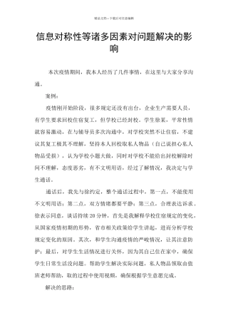 信息对称性等诸多因素对问题解决的影响