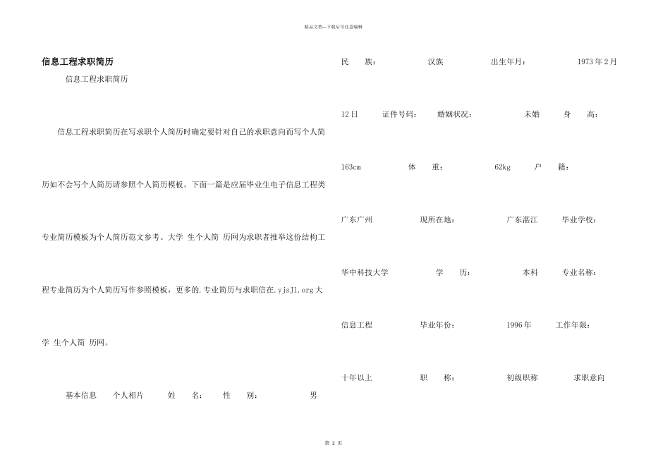 信息工程求职简历_第1页