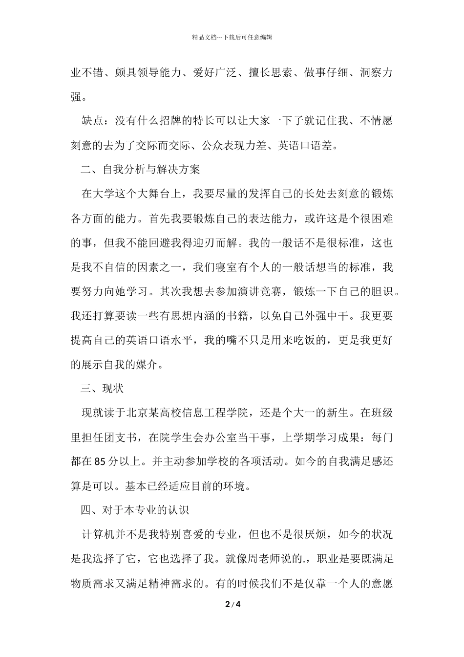 信息工程的职业生涯规划书_第2页