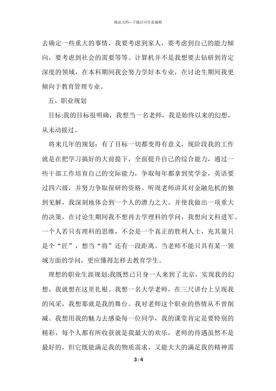 信息工程的职业生涯规划书_第3页