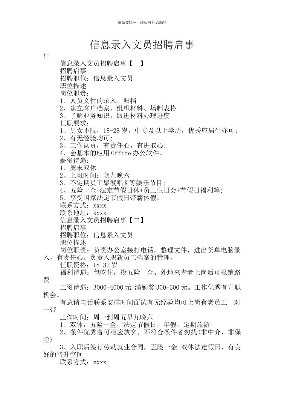 信息录入文员招聘启事_第1页