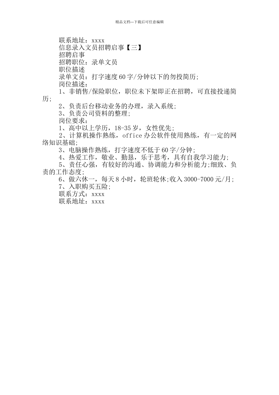 信息录入文员招聘启事_第2页