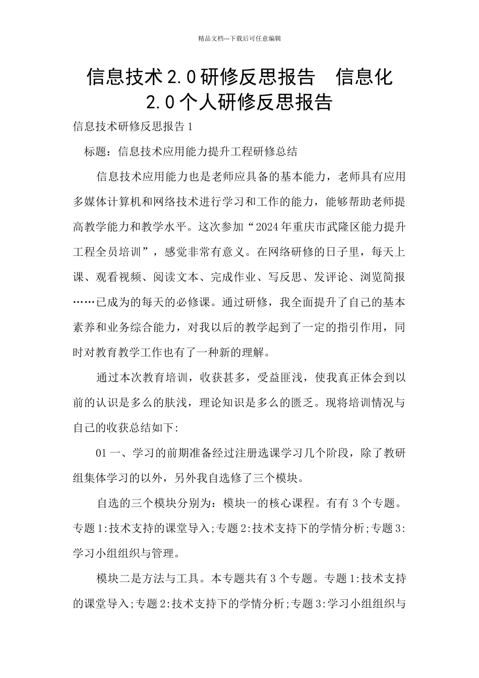 信息技术2.0研修反思报告_第1页