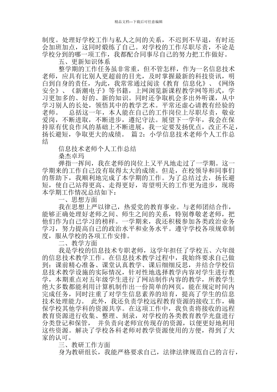 信息技基础教学工作总结_第2页