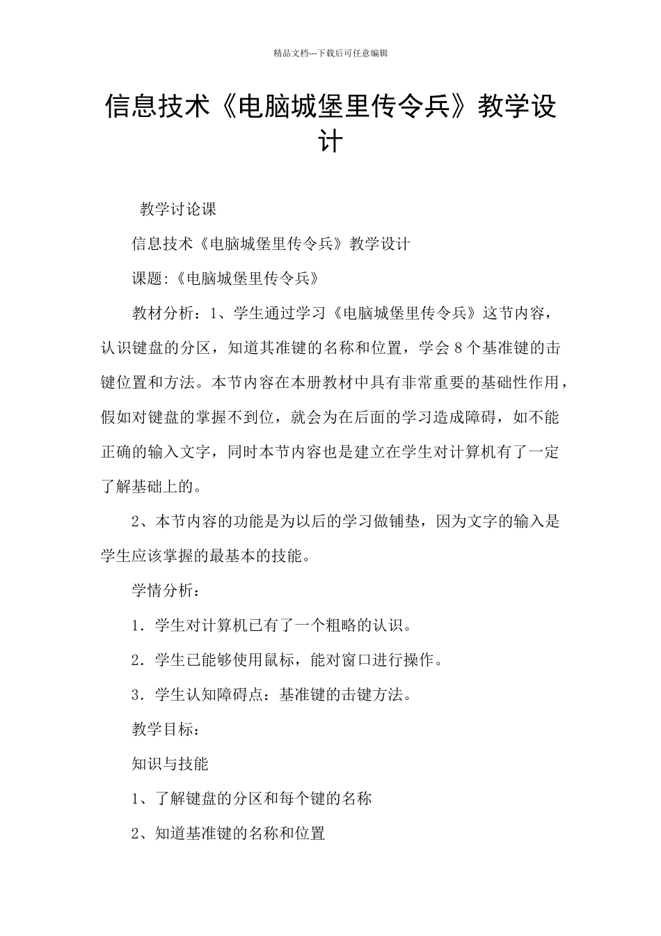 信息技术《电脑城堡里传令兵》教学设计_第1页