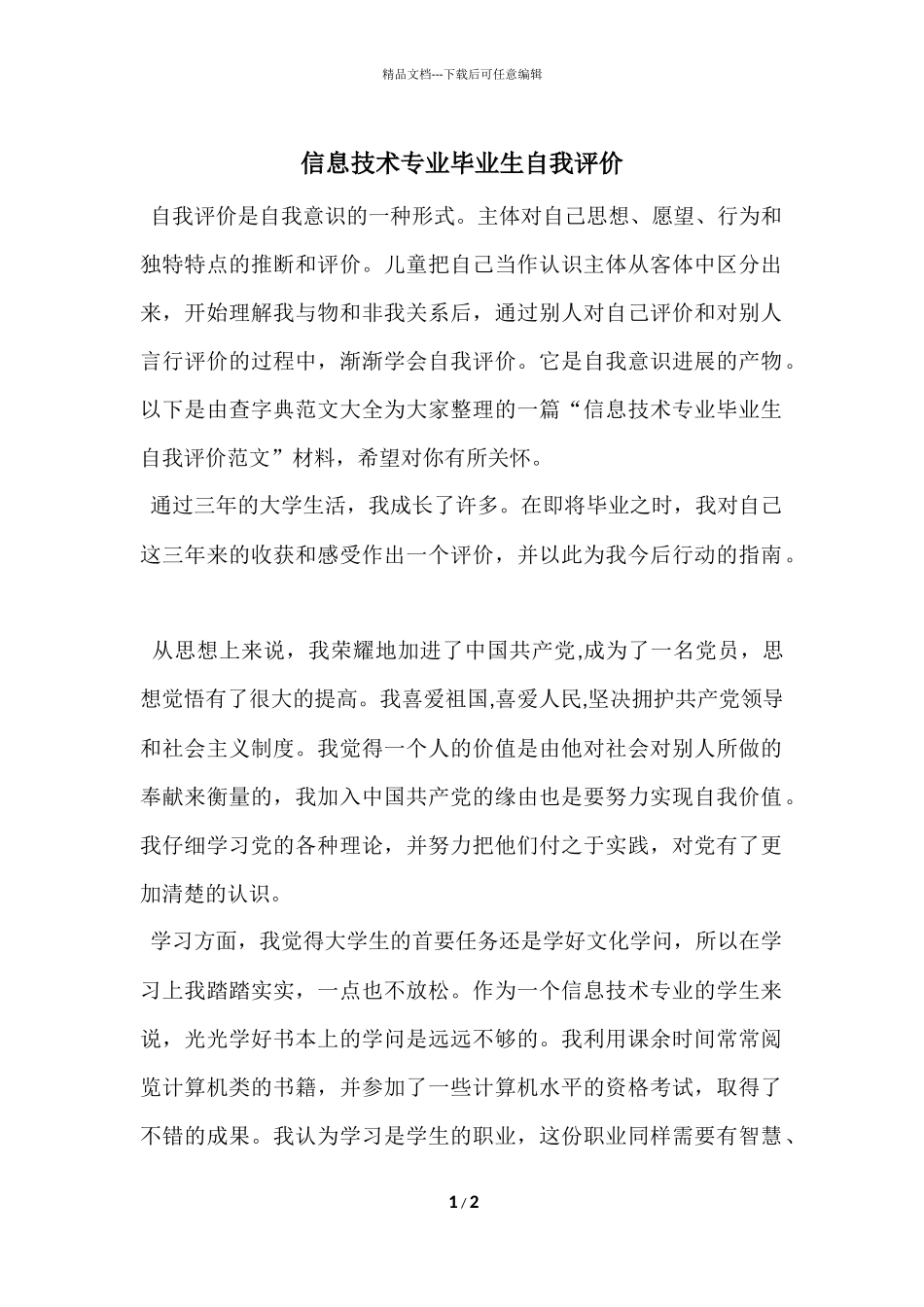 信息技术专业毕业生自我评价_第1页
