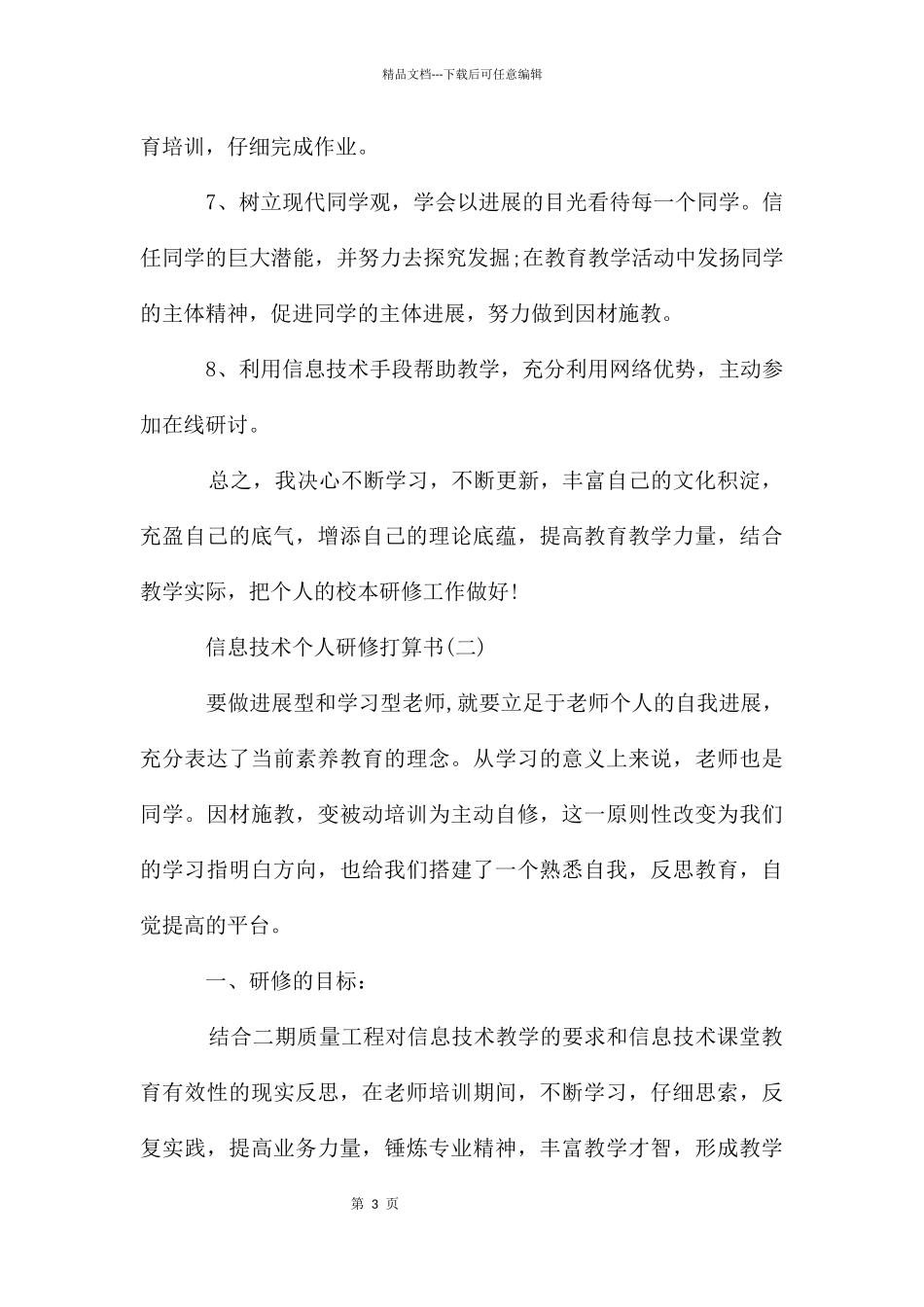 信息技术个人研修计划书_第3页