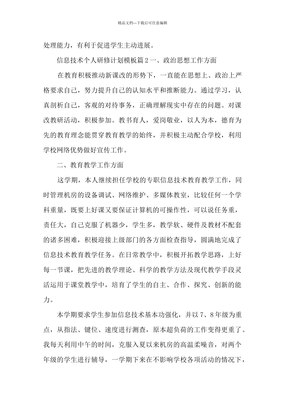 信息技术个人研修计划模板7篇_第3页