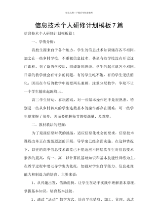 信息技术个人研修计划模板7篇