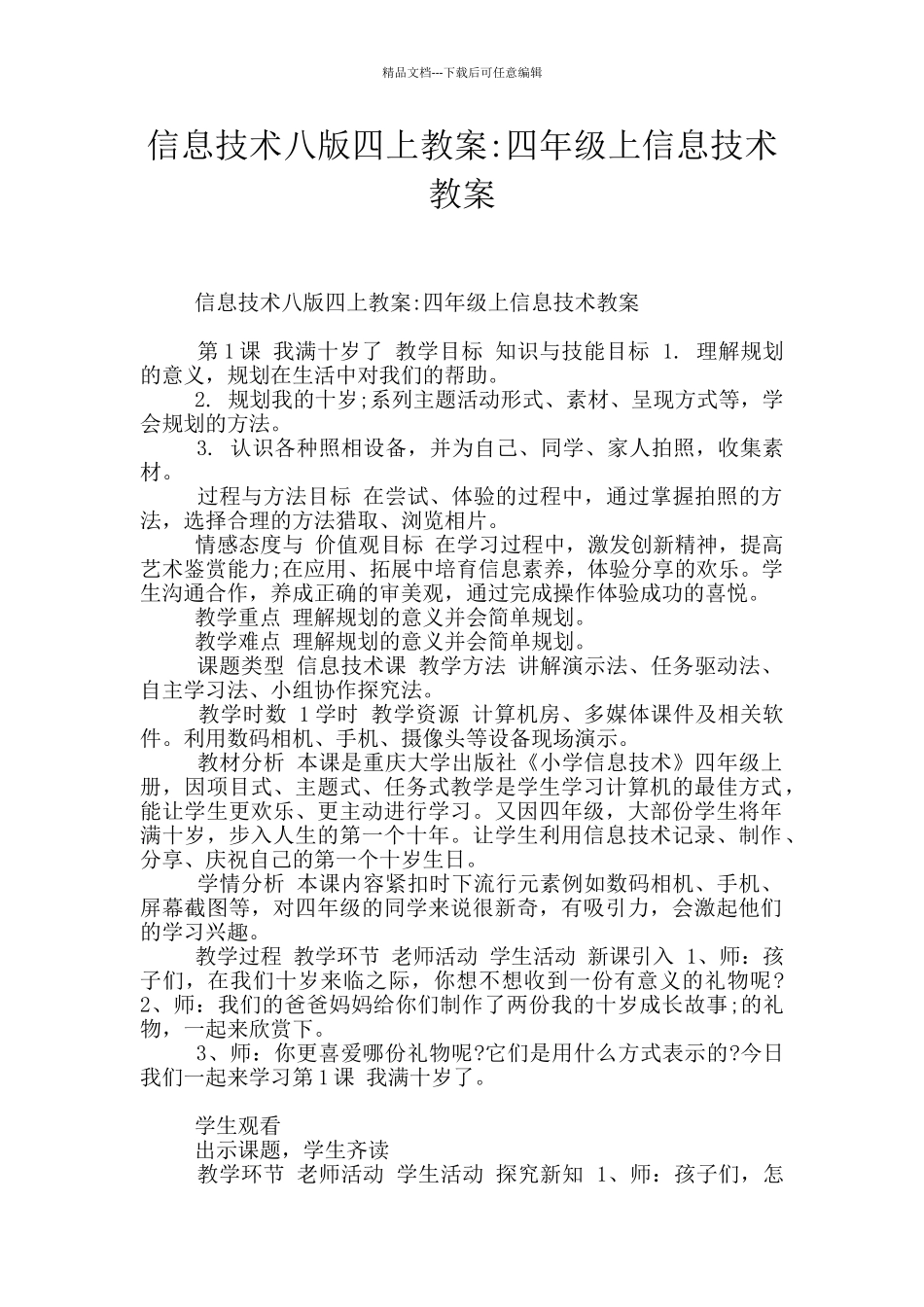 信息技术八版四上教案_第1页