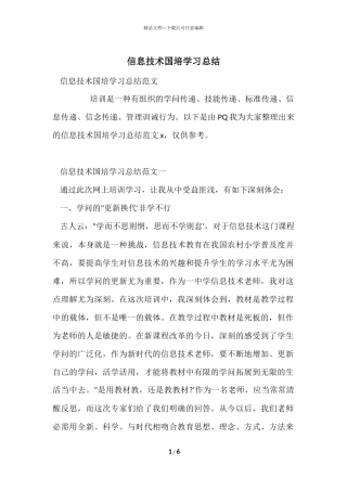 信息技术国培学习总结