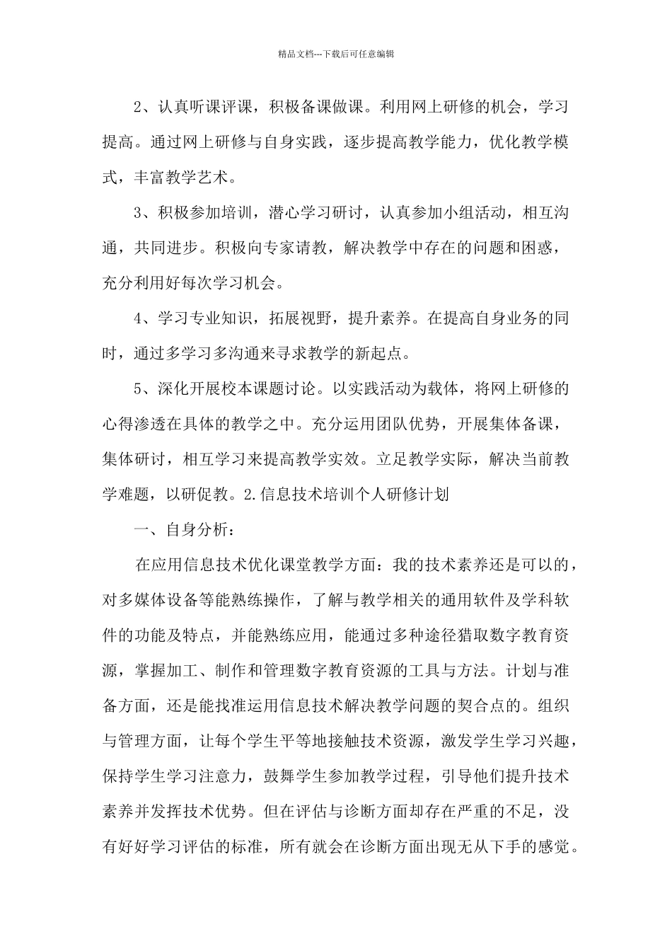 信息技术培训个人研修计划范文_第2页