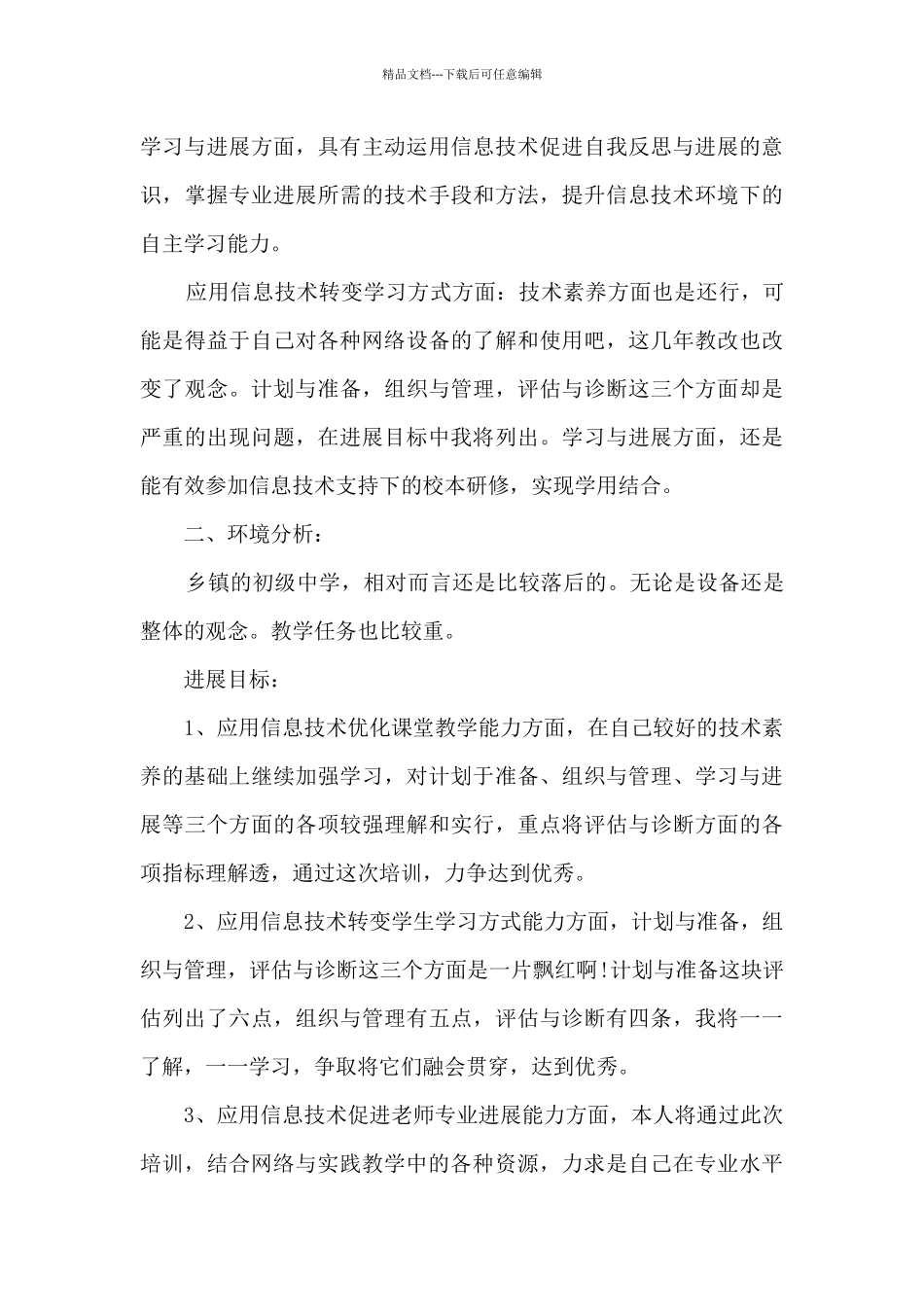 信息技术培训个人研修计划范文_第3页