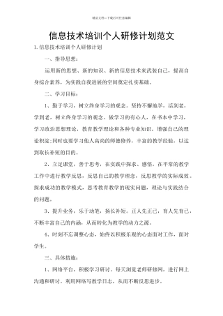 信息技术培训个人研修计划范文