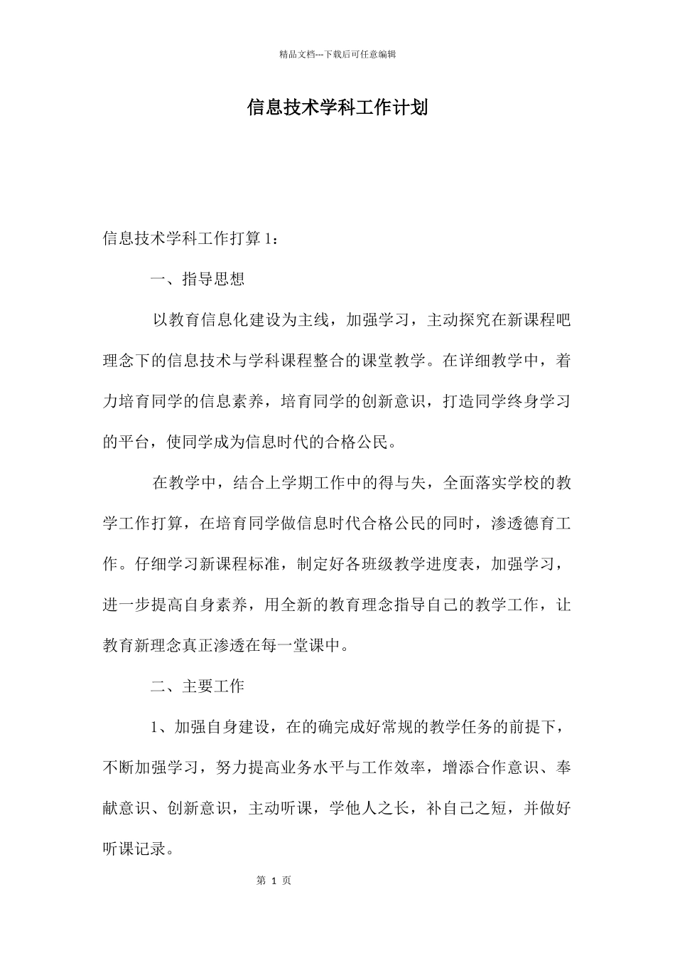 信息技术学科工作计划_第1页