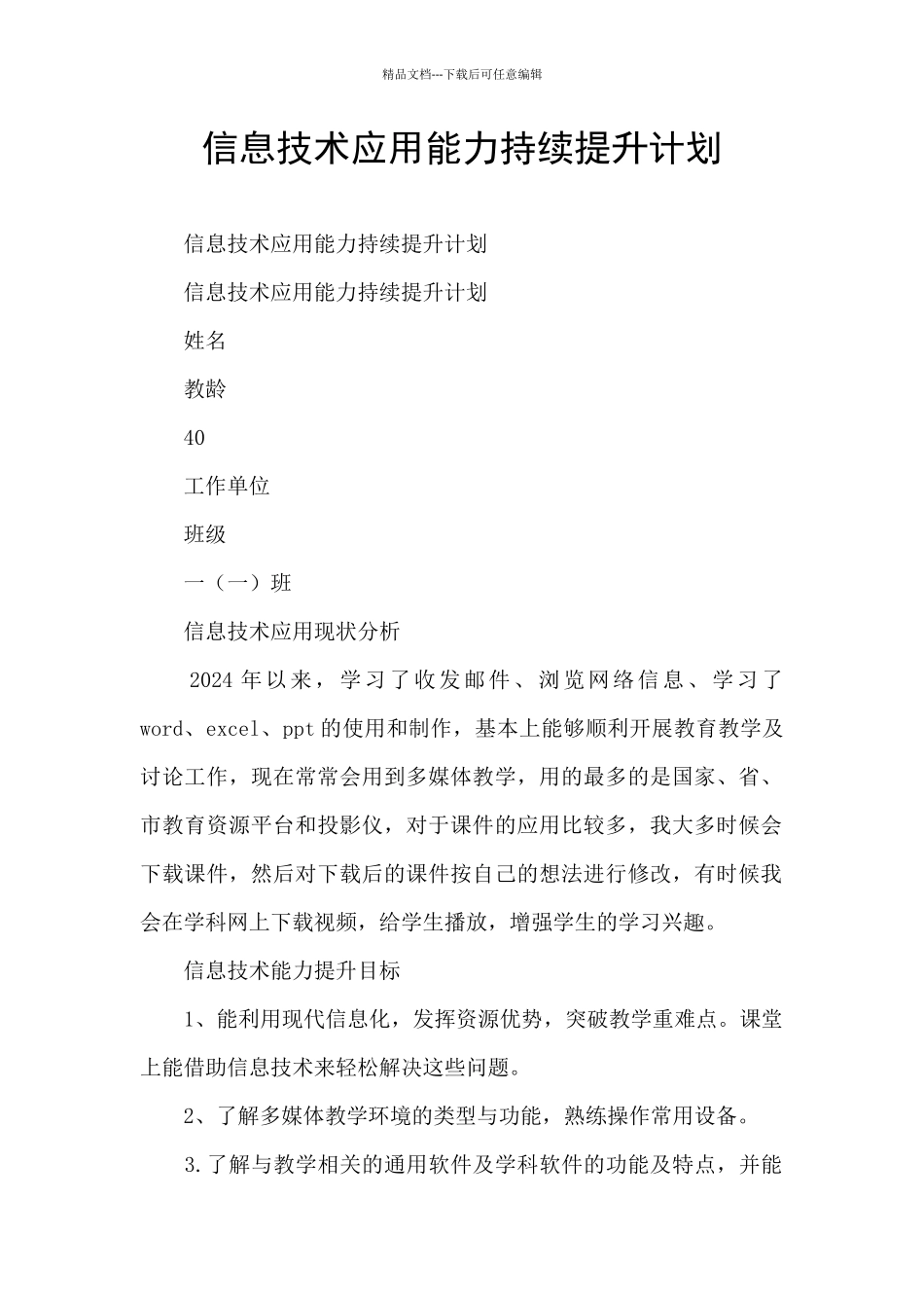 信息技术应用能力持续提升计划_第1页