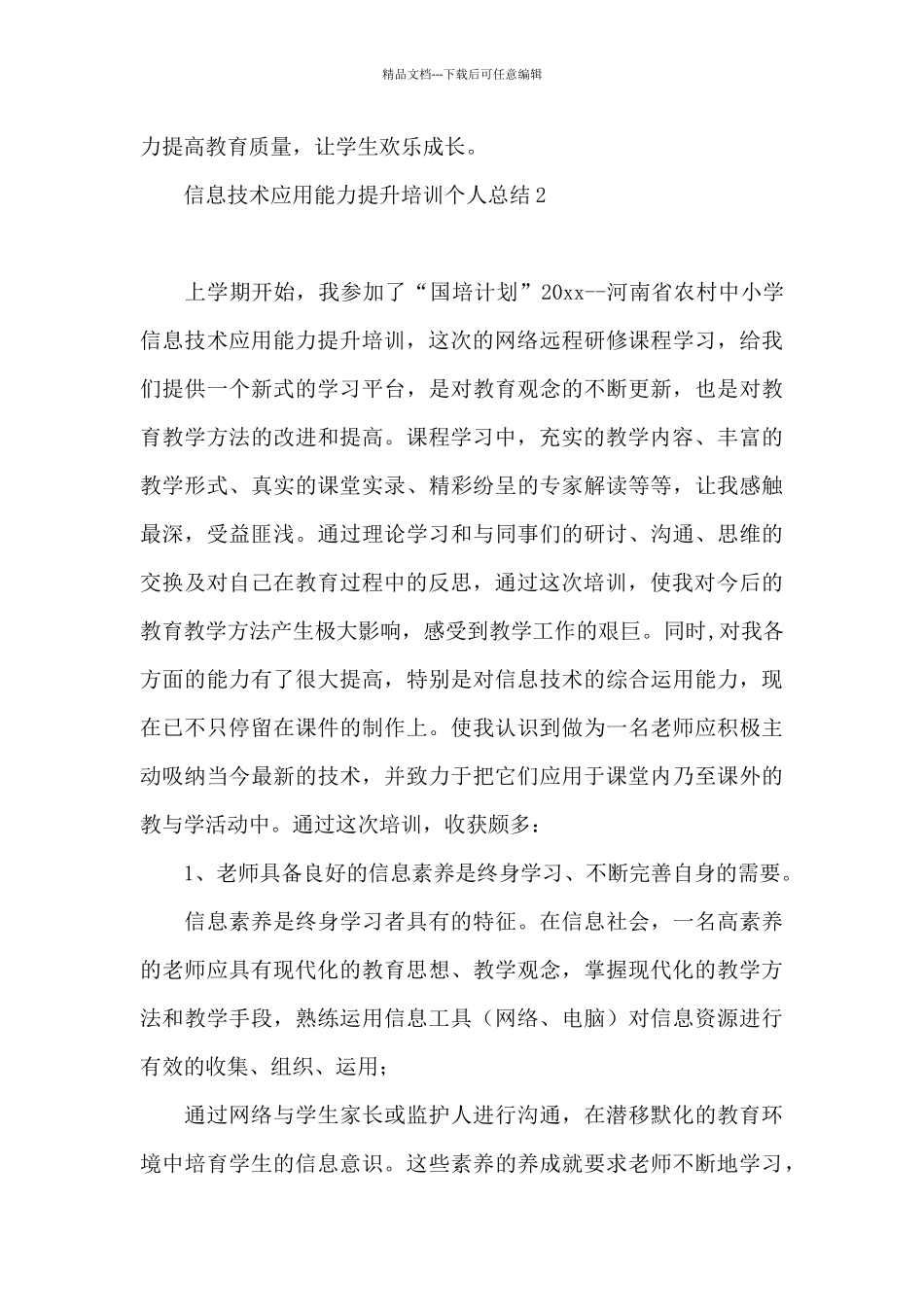 信息技术应用能力提升培训个人总结_第3页