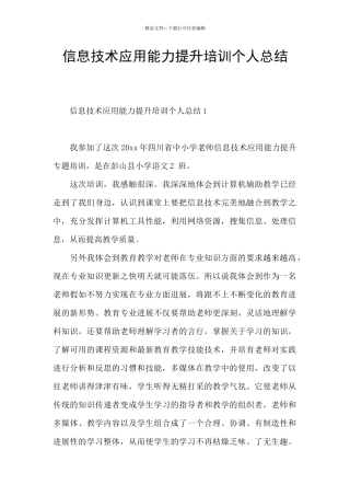 信息技术应用能力提升培训个人总结