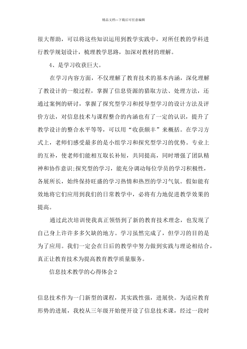 信息技术支持的课堂导入心得体会_第2页