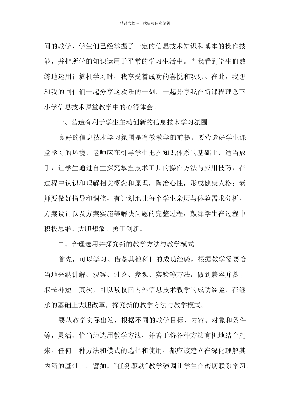 信息技术支持的课堂导入心得体会_第3页