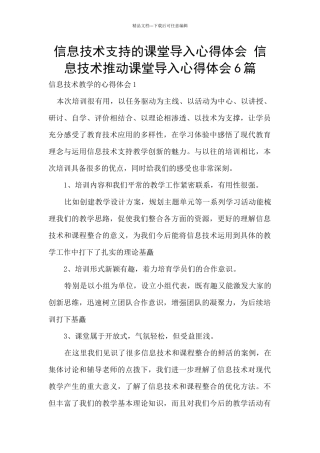 信息技术支持的课堂导入心得体会