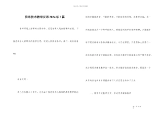 信息技术教学反思2024年5篇