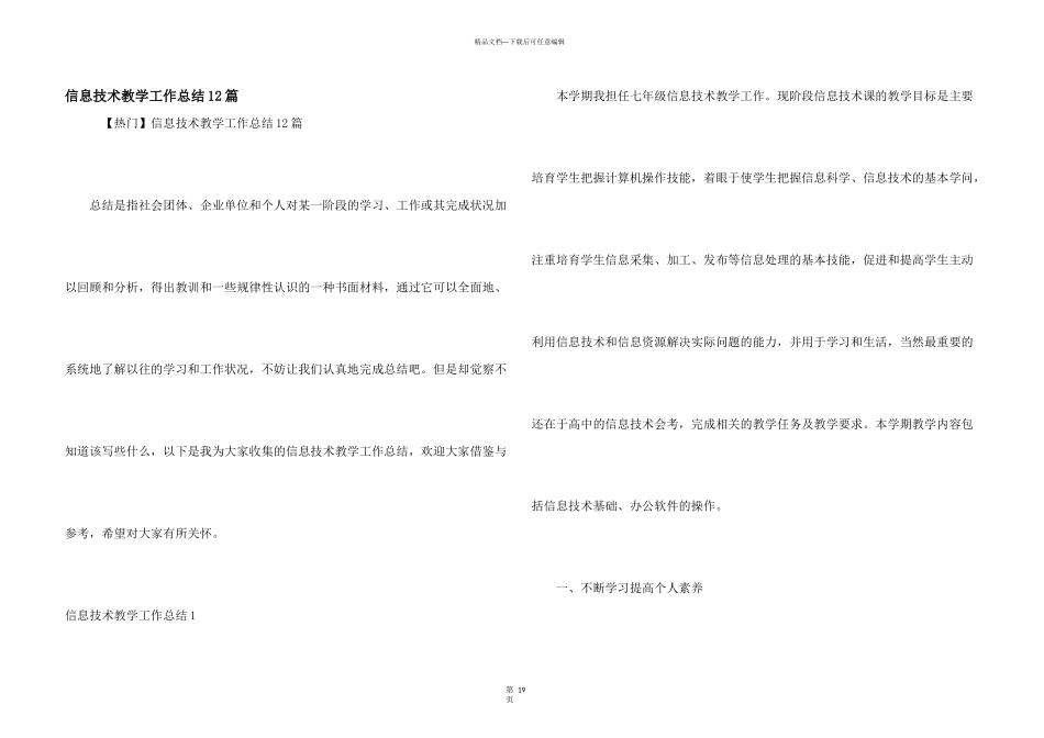 信息技术教学工作总结12篇_第1页