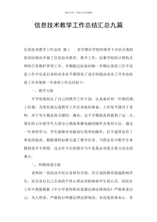 信息技术教学工作总结汇总九篇