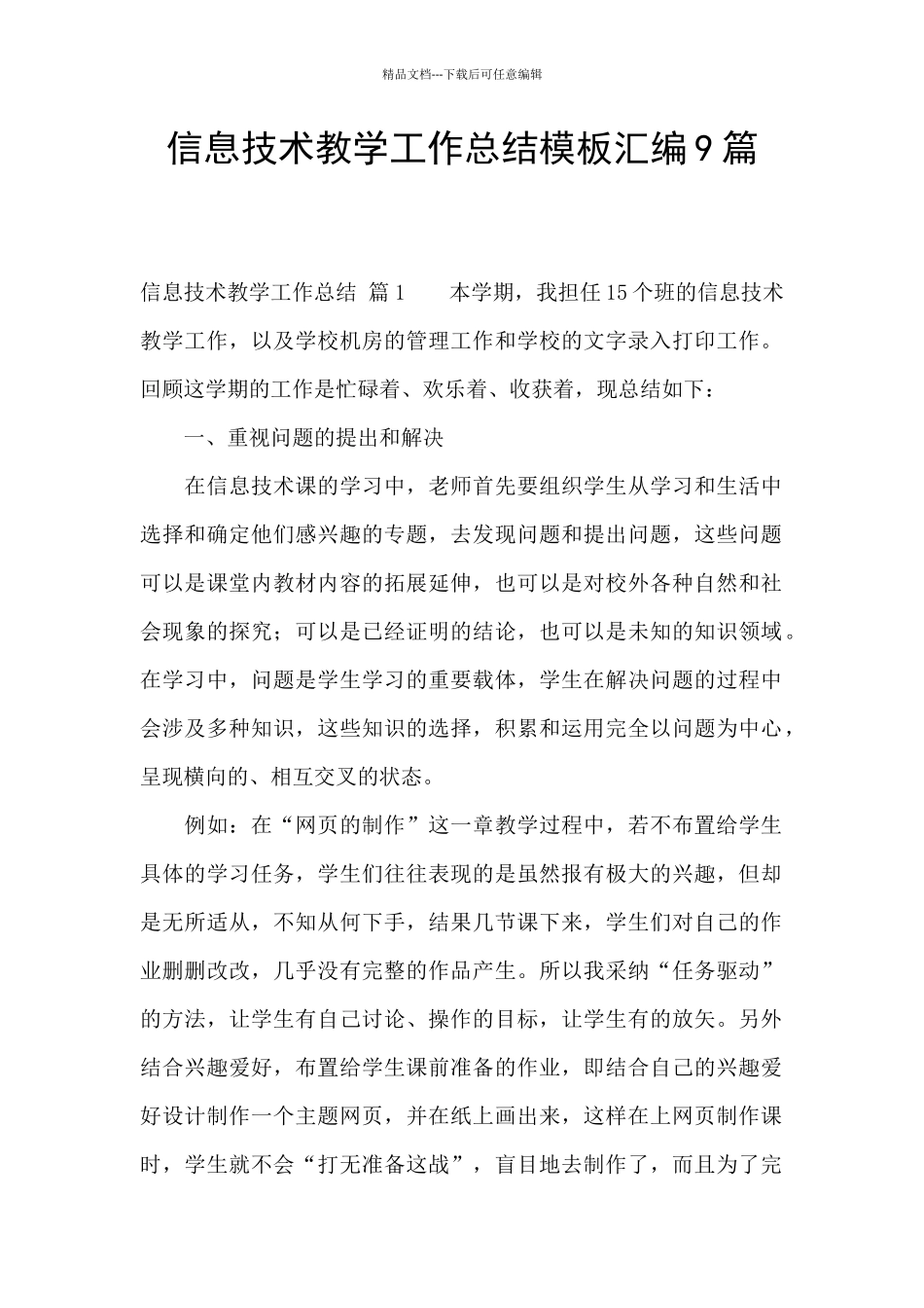 信息技术教学工作总结模板汇编9篇_第1页