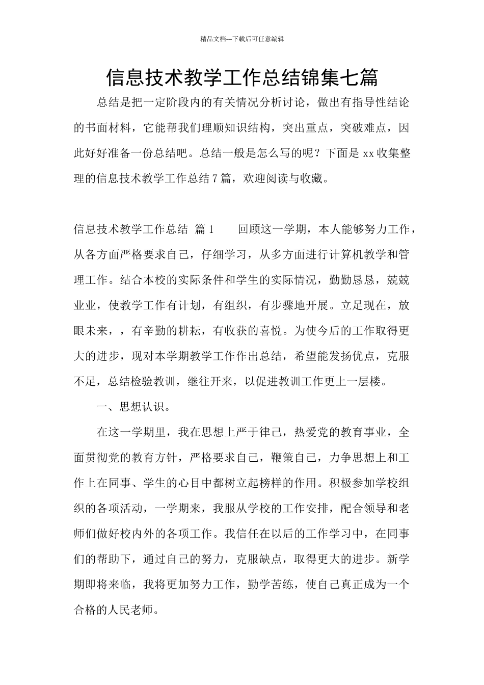 信息技术教学工作总结锦集七篇_第1页