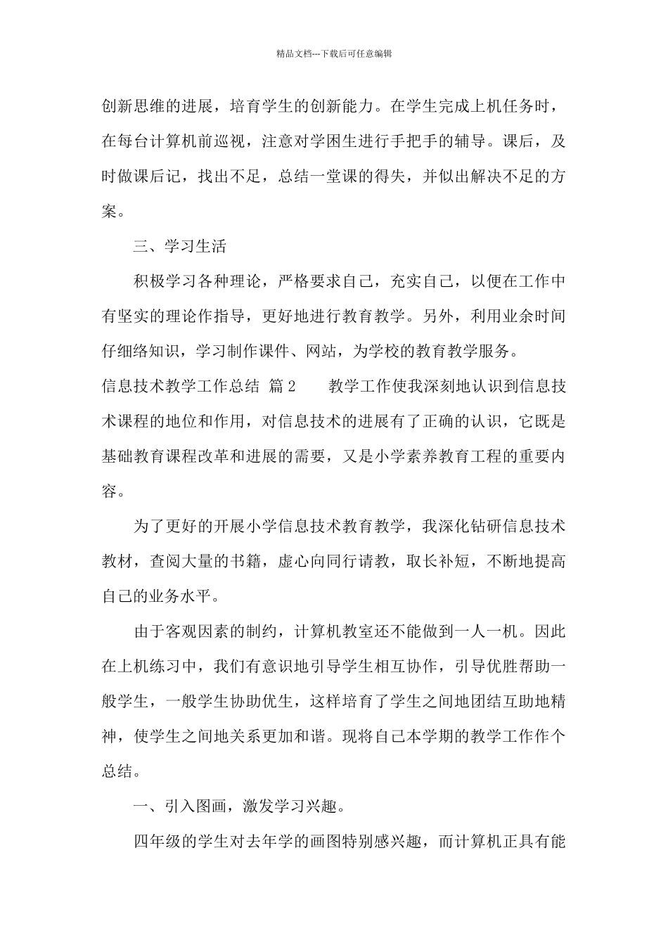 信息技术教学工作总结锦集七篇_第3页