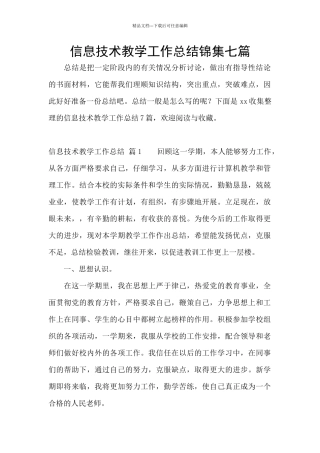 信息技术教学工作总结锦集七篇