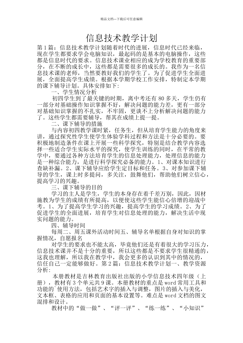 信息技术教学计划_第1页