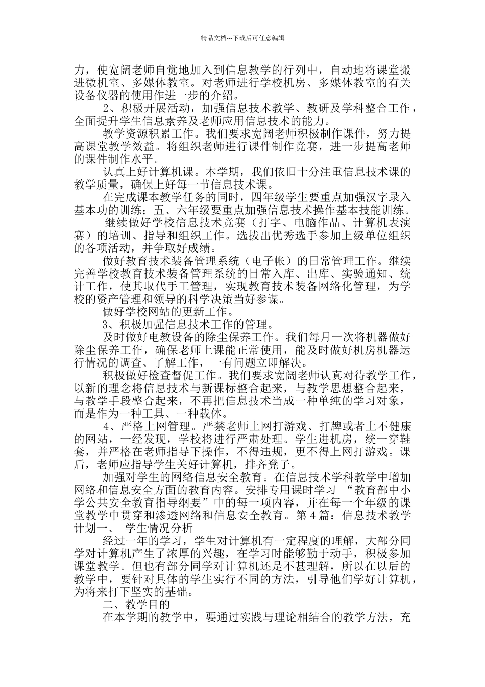 信息技术教学计划_第3页