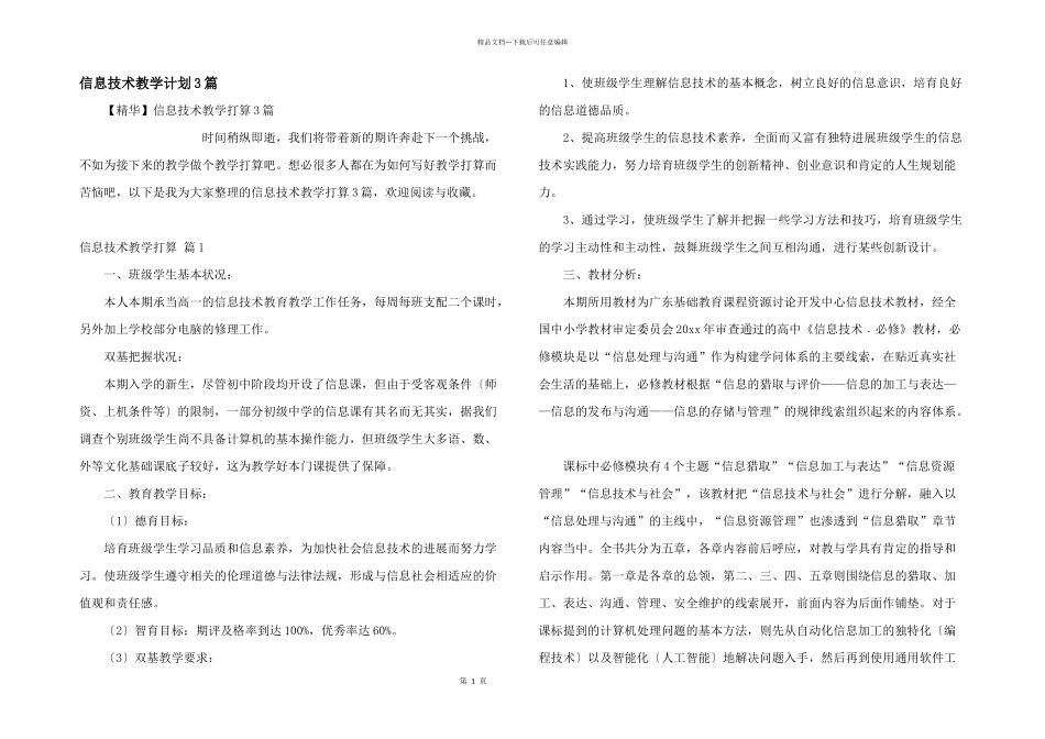 信息技术教学计划3篇_第1页