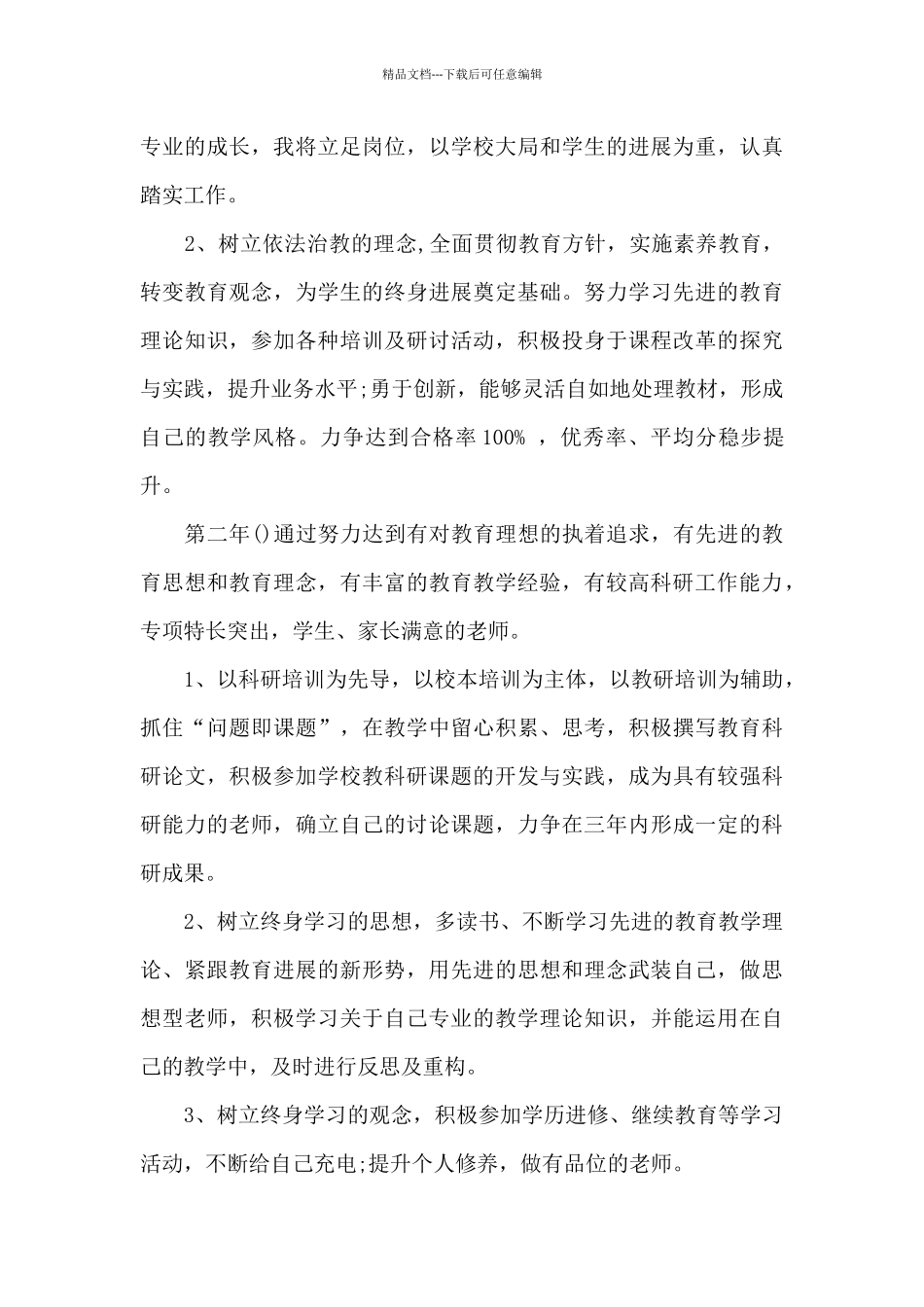 信息技术教师个人校本研修计划例文_第3页
