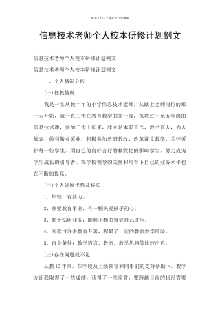 信息技术教师个人校本研修计划例文