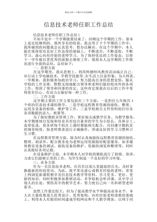 信息技术教师任职工作总结