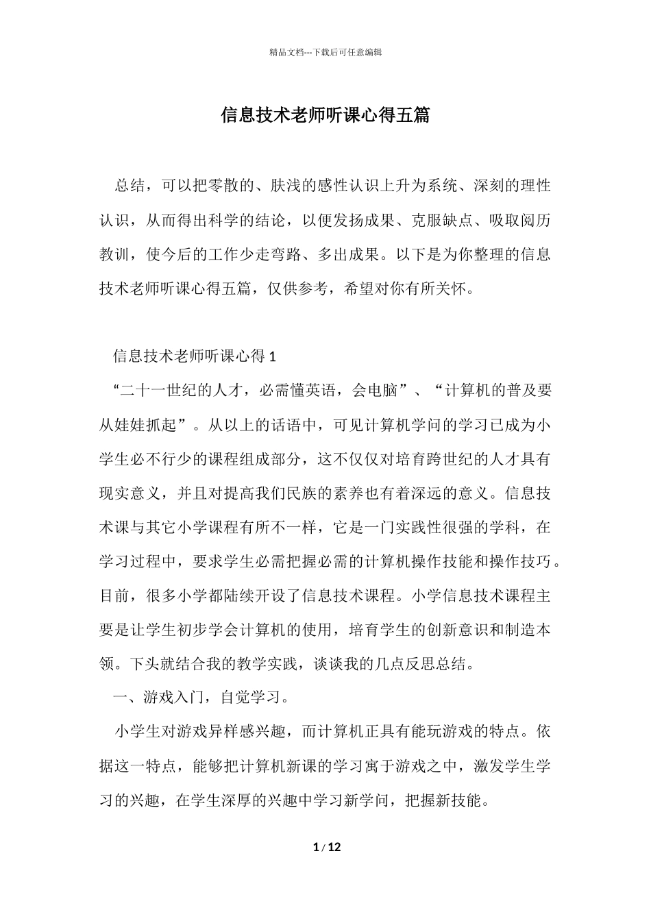 信息技术教师听课心得五篇_第1页