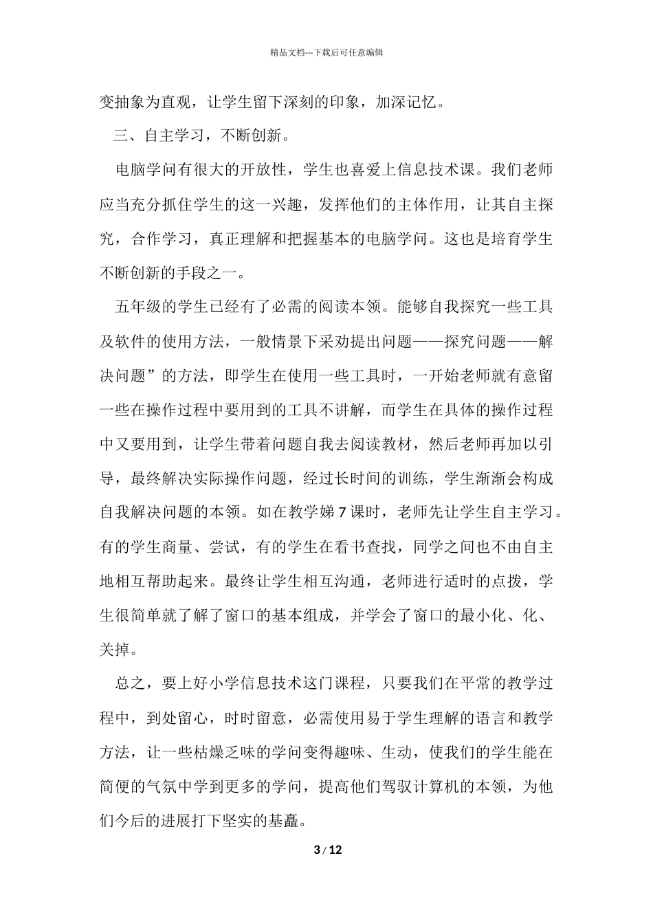 信息技术教师听课心得五篇_第3页