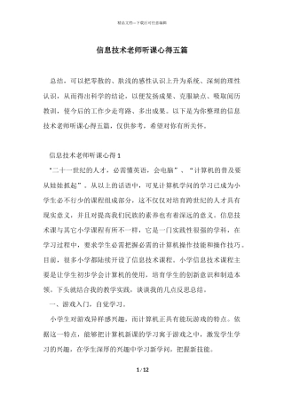 信息技术教师听课心得五篇