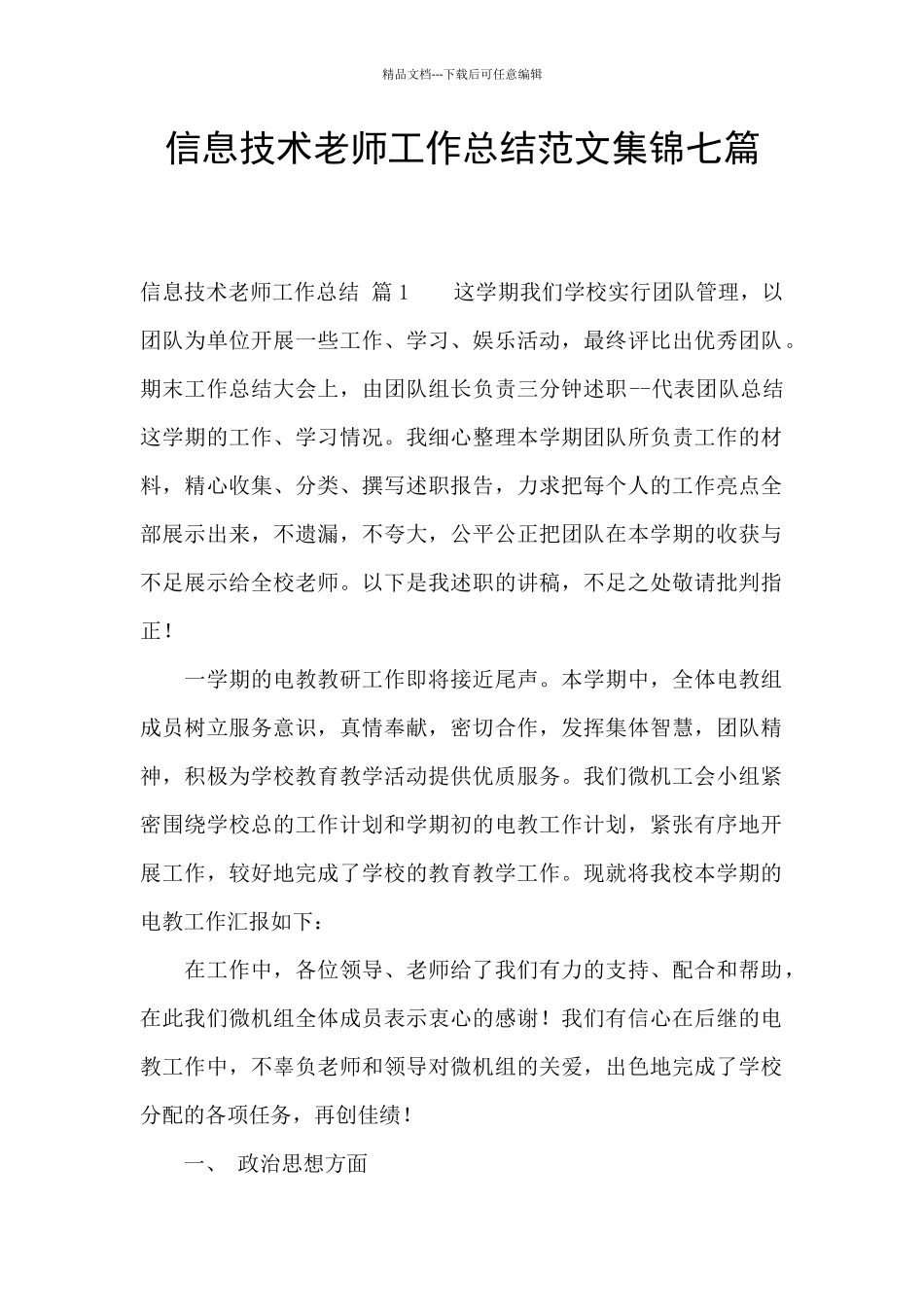 信息技术教师工作总结范文集锦七篇_第1页