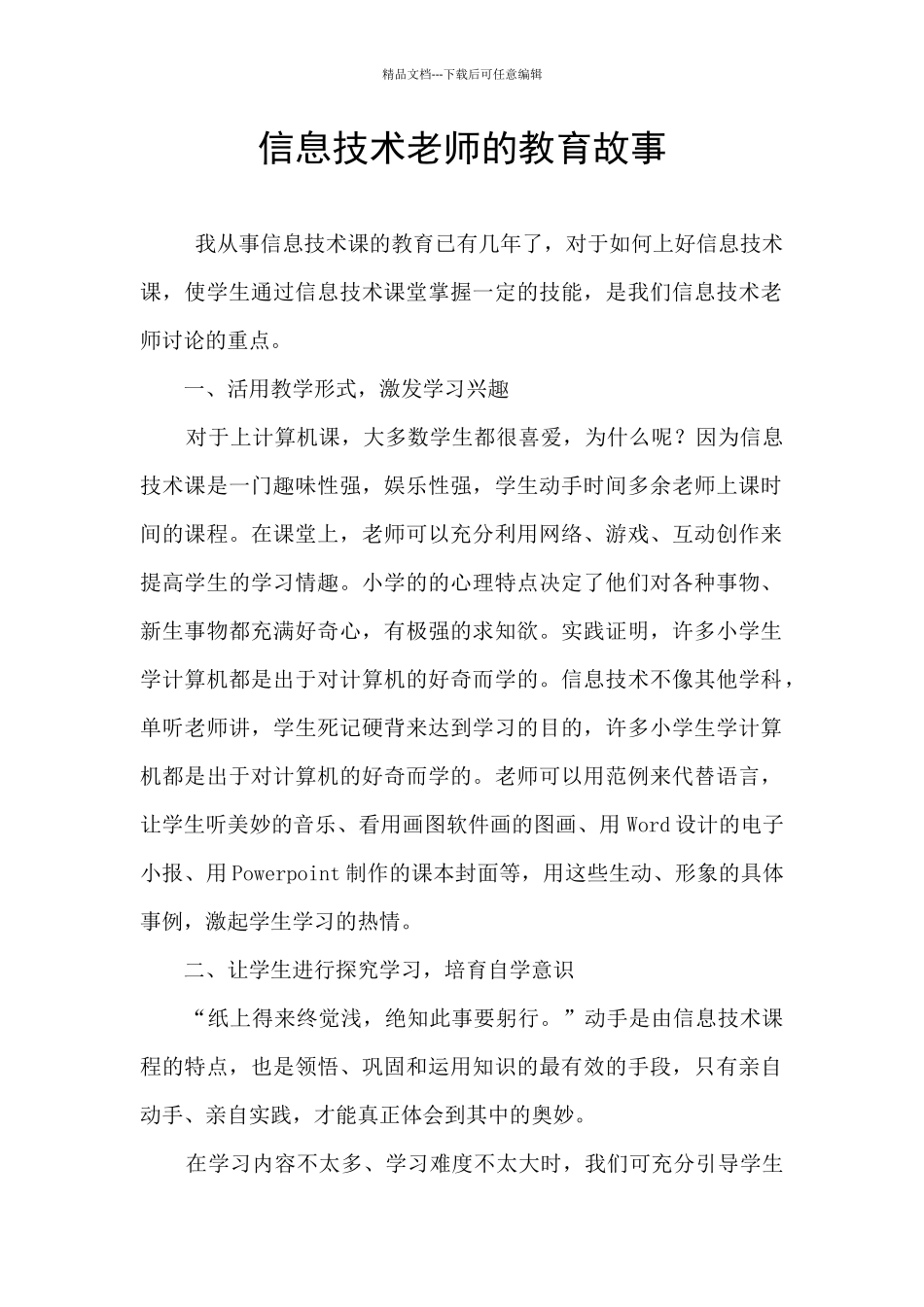 信息技术教师的教育故事_第1页