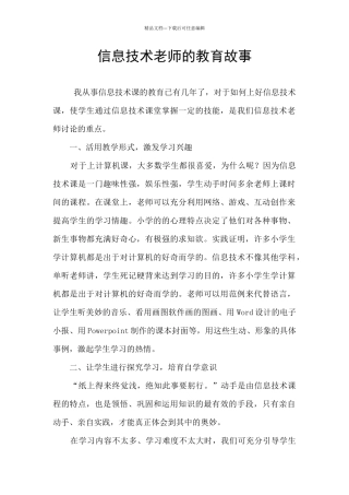 信息技术教师的教育故事
